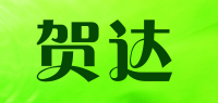 贺达品牌logo
