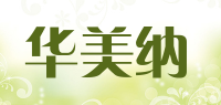 华美纳品牌logo