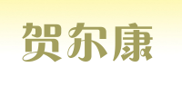 贺尔康品牌logo