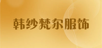 韩纱梵尔服饰品牌logo