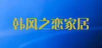 韩风之恋家居品牌logo