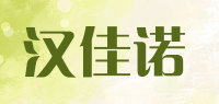 汉佳诺品牌logo