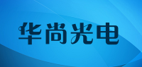 华尚光电品牌logo