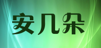 安几朵品牌logo