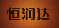 恒润达品牌logo