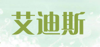 艾迪斯品牌logo