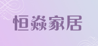 恒焱家居品牌logo