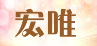 宏唯品牌logo