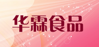 华霖食品品牌logo