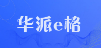 华派e格品牌logo