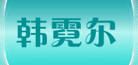 韩霓尔品牌logo