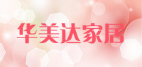 华美达家居品牌logo