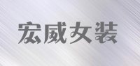 宏威女装品牌logo