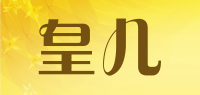 皇儿HUANGER品牌logo