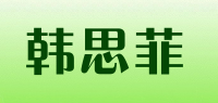 韩思菲品牌logo