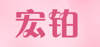 宏铂品牌logo
