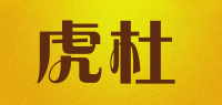 虎杜品牌logo