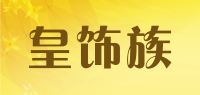 皇饰族品牌logo