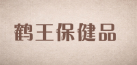 鹤王保健品品牌logo