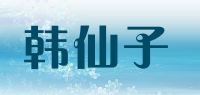 韩仙子品牌logo