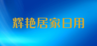 辉艳居家日用品牌logo