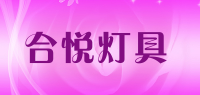 合悦灯具品牌logo