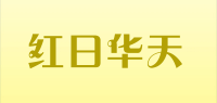 红日华天品牌logo