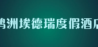 鸿洲埃德瑞度假酒店品牌logo