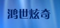 鸿世炫奇品牌logo