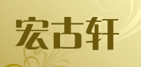 宏古轩品牌logo