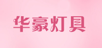 华豪灯具品牌logo