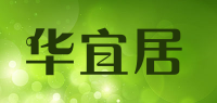华宜居品牌logo