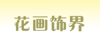 花画饰界品牌logo
