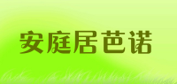 安庭居芭诺品牌logo
