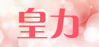 皇力品牌logo