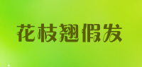 花枝翘假发品牌logo