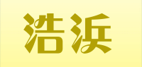 浩浜品牌logo