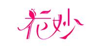 花妙品牌logo