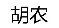 胡农品牌logo