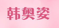 韩奥姿品牌logo