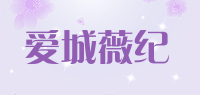 爱城薇纪品牌logo
