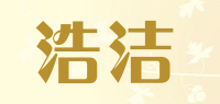 浩洁品牌logo