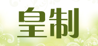 皇制品牌logo