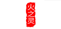 火之灵品牌logo