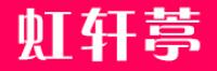 虹轩葶品牌logo