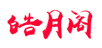 皓月阁品牌logo