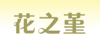 花之堇品牌logo