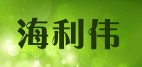海利伟品牌logo