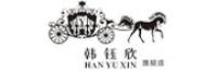 韩钰欣品牌logo