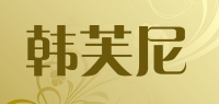 韩芙尼品牌logo